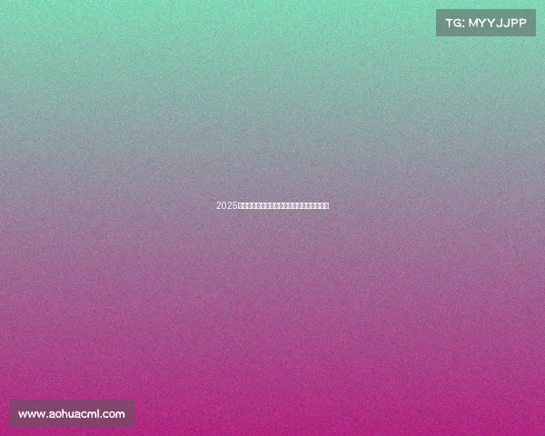 2025赛季德甲球队全程赛程安排及关键对决时间表